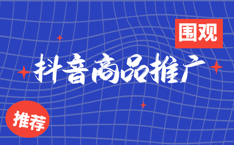 抖音商家對關(guān)聯(lián)達(dá)人商品推廣行為的管理規(guī)則